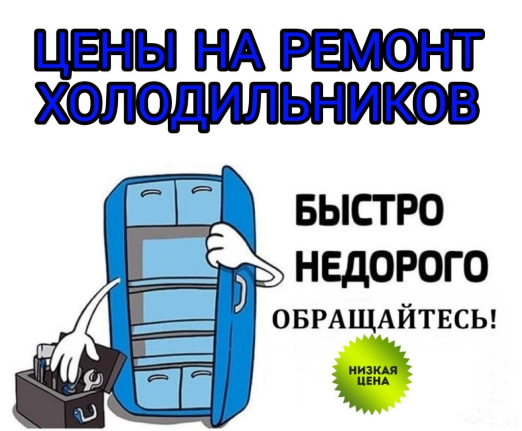 Цена на ремонт холодильника в Луганске. Прайс лист на ремонт холодильника  Луганск